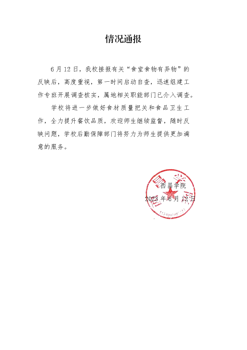 情况通报