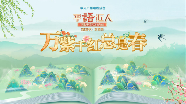 《平“语”近人——习近平喜欢的典故》（第三季）第四...